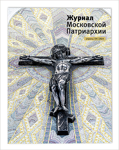 Вышел апрельский номер «Журнал Московской Патриархии»