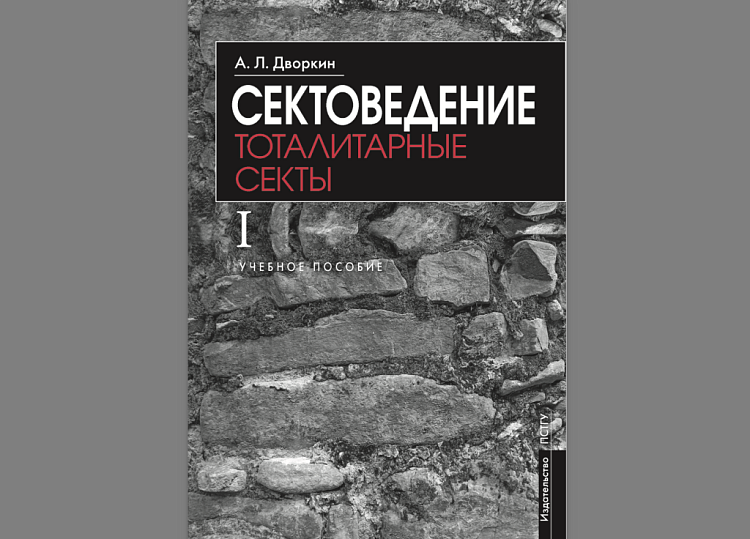 В ПСТГУ вышел новый учебник Александра Дворкина по сектоведению