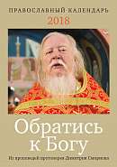 Обратись к Богу: Православный календарь 2018 с отрывками из проповедей протоиерея Димитрия Смирнова