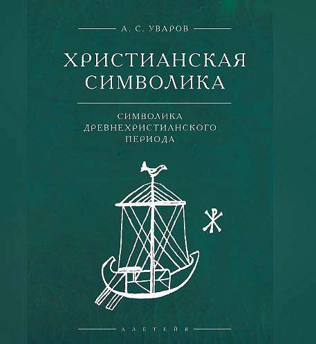 Переиздана книга «Христианская символика: символика древнехристианского периода»