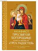 Акафист Пресвятой Богородице в честь иконы Ее «Трех Радостей»
