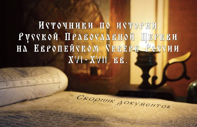 Опубликован сборник документов по истории Церкви на Европейском Севере России ХVI – ХVII вв.
