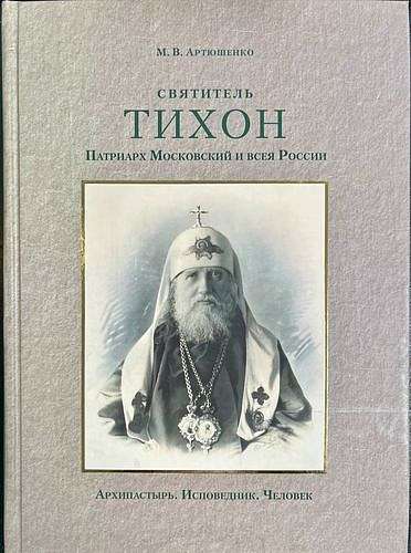 Архипастырь. Исповедник. Человек