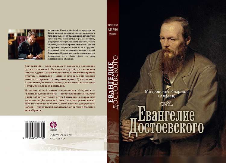 Презентация книги митрополита Илариона (Алфеева) «Евангелие Достоевского». Москва