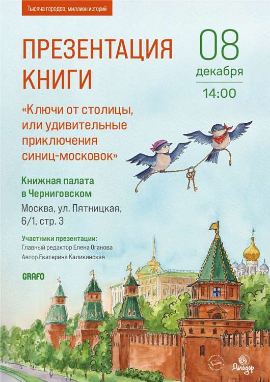 Презентация книги «Ключи от столицы, или Удивительные приключения синиц-московок»