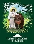 Святой Серафим и медведь. Книжка-раскраска, (3+)