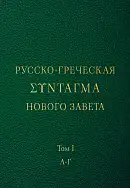 Русско-греческая Σύνταγμα книг Синодального перевода Священного Писания Нового Завета