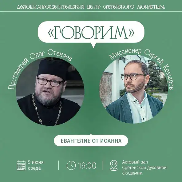 Проект «Говорим», протоиерей Олег Стеняев
