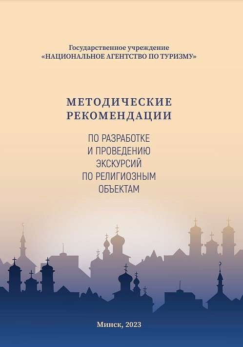 В Институте теологии Белорусского университета состоялась презентация книги «Методические рекомендации по разработке и проведению экскурсий по религиозным объектам»