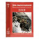 День смыслом наполняя: православный церковный календарь с душеполезными чтениями на 2019 год