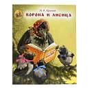 Ворона и лисица