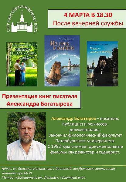 В храме мученицы Татианы пройдёт презентация книг Александра Богатырёва