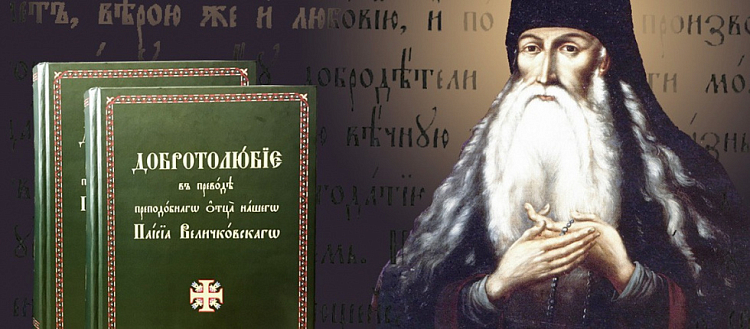 В Санкт-Петербурге издали «Добротолюбие в переводе преподобного Паисия (Величковского)»