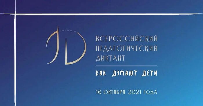 Открылась регистрация на первый Всероссийский Педагогический диктант