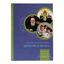 Церковь и школа: Образование + Воспитание = Личность