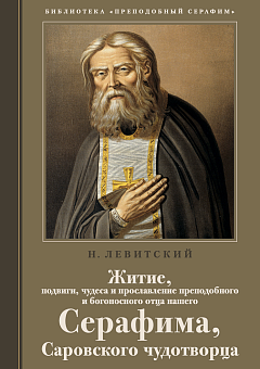 Житие преподобного Серафима Саровского