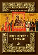 Неделя торжества православия