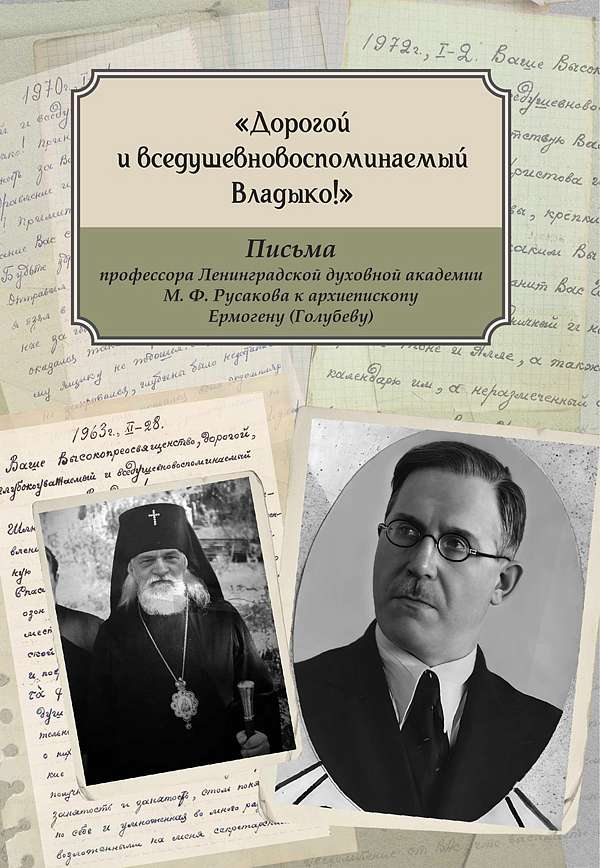 МинДС опубликовала переписку профессора М.Ф. Русакова и архиепископа Ермогена (Голубева)