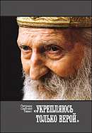 Патриарх Сербский Павел: «Укрепляюсь только верой», книга