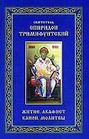 Святитель Спиридон Тримифунтский. Житие, акафист, канон, молитвы