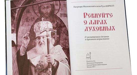 Книгу Патриарха Кирилла «Ревнуйте о дарах духовных» представят 14 марта