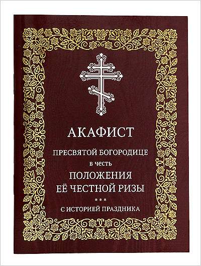 В издательстве Московской Патриархии вышли новые акафисты Пресвятой Богородице