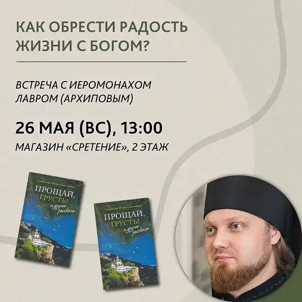 Встреча с иеромонахом Лавром (Архиповым) «Как обрести радость жизни с Богом?»