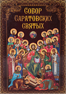 Собор Саратовских святых: сборник житий