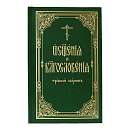 Требный сборник «Освящения и благословения»