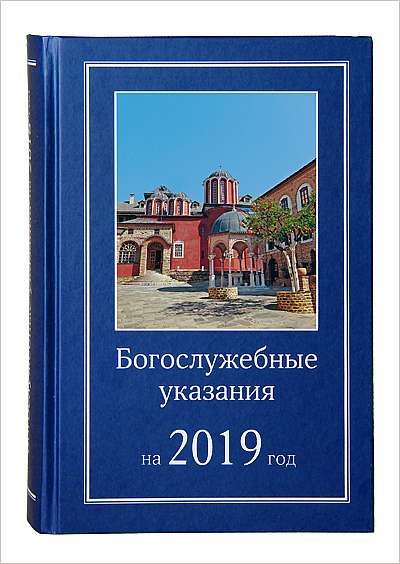 Издательство Московской Патриархии выпустило в свет Богослужебные указания на 2019 год