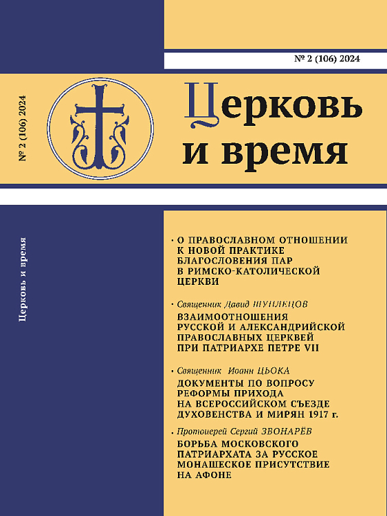 Вышел 106-й номер журнала ОЦАД «Церковь и время»