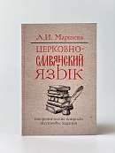 Церковнославянский язык. Теоретические вопросы. Тестовые задания