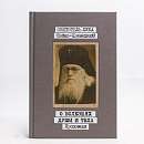 Проповеди. Том I. О болезнях души и тела
