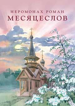 Мир книги иеромонаха Романа «Месяцеслов»