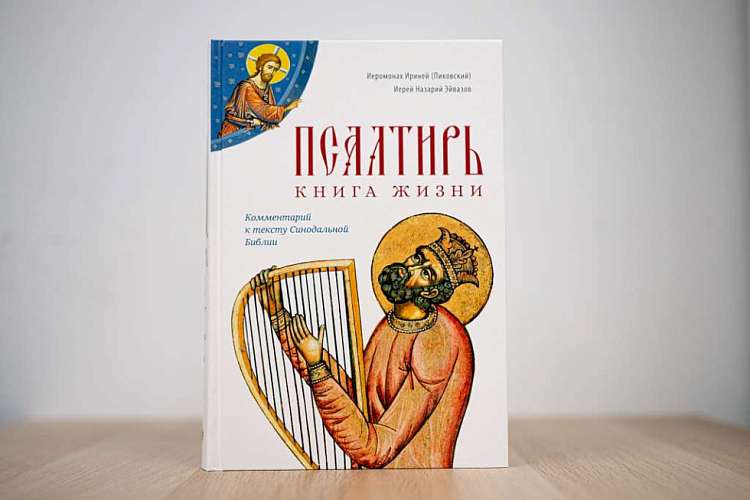 Своя молитва из псалмов. Иеромонах Ириней (Пиковский)