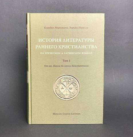 Вышел новый тираж первого тома Истории литературы раннего христианства