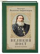 Великий пост. Духовные поучения