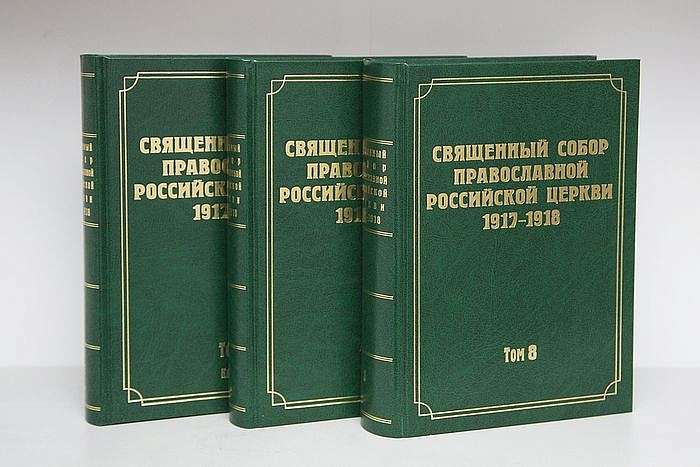 Началась работа по созданию сводного именного указателя документов Поместного Собора 1917-1918 гг.