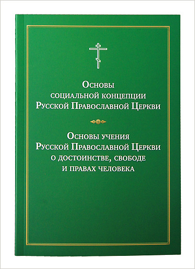 Изданы «Основы социальной концепции Русской Православной Церкви»