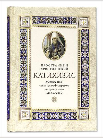 Выпущен «Пространный христианский катихизис Православной Кафолической Восточной Церкви»
