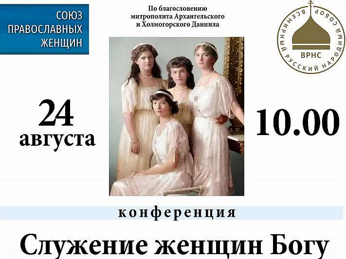 Служение женщин Богу и Отечеству обсудят на конференции в Архангельске