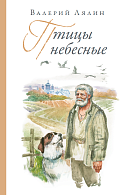 Птицы небесные. Православные рассказы, религиозно-нравственные статьи, библиография