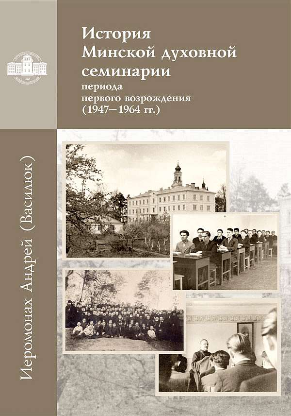 Выпущена книга об истории Минской семинарии периода первого возрождения