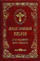 Молитвенный покров православного христианина