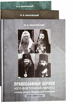 «Роль русского духовенства в религиозной жизни Восточной Европы…»