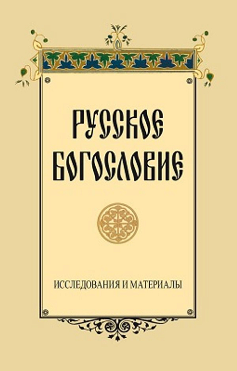 К изданию готовится седьмой выпуск сборника «Русское богословие: исследования и материалы»