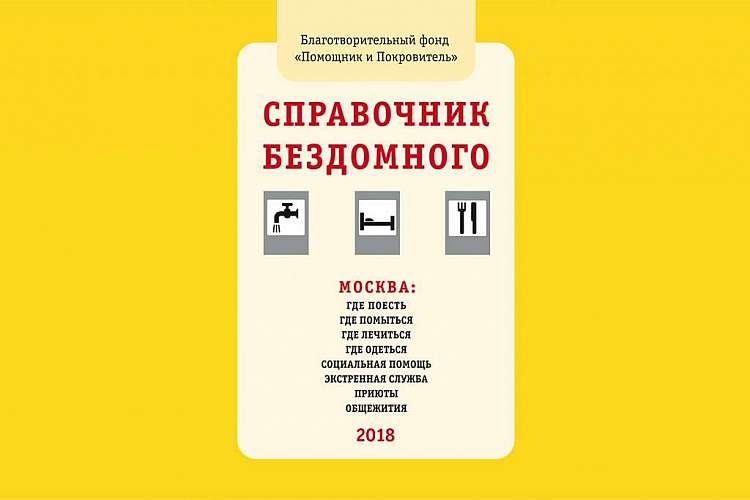 В Москве вышло новое издание «Справочника бездомного ― 2018»