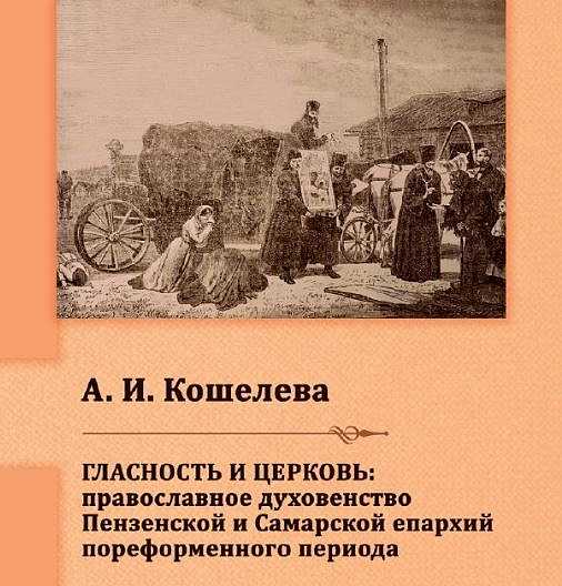 В издательстве "Спасское дело" выходит монография Аллы Кошелевой "Гласность и Церковь"