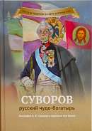 Суворов - русский чудо-богатырь. Биография в пересказе для детей