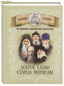 Доброе слово старца мирянам. По творениям подвижников благочестия